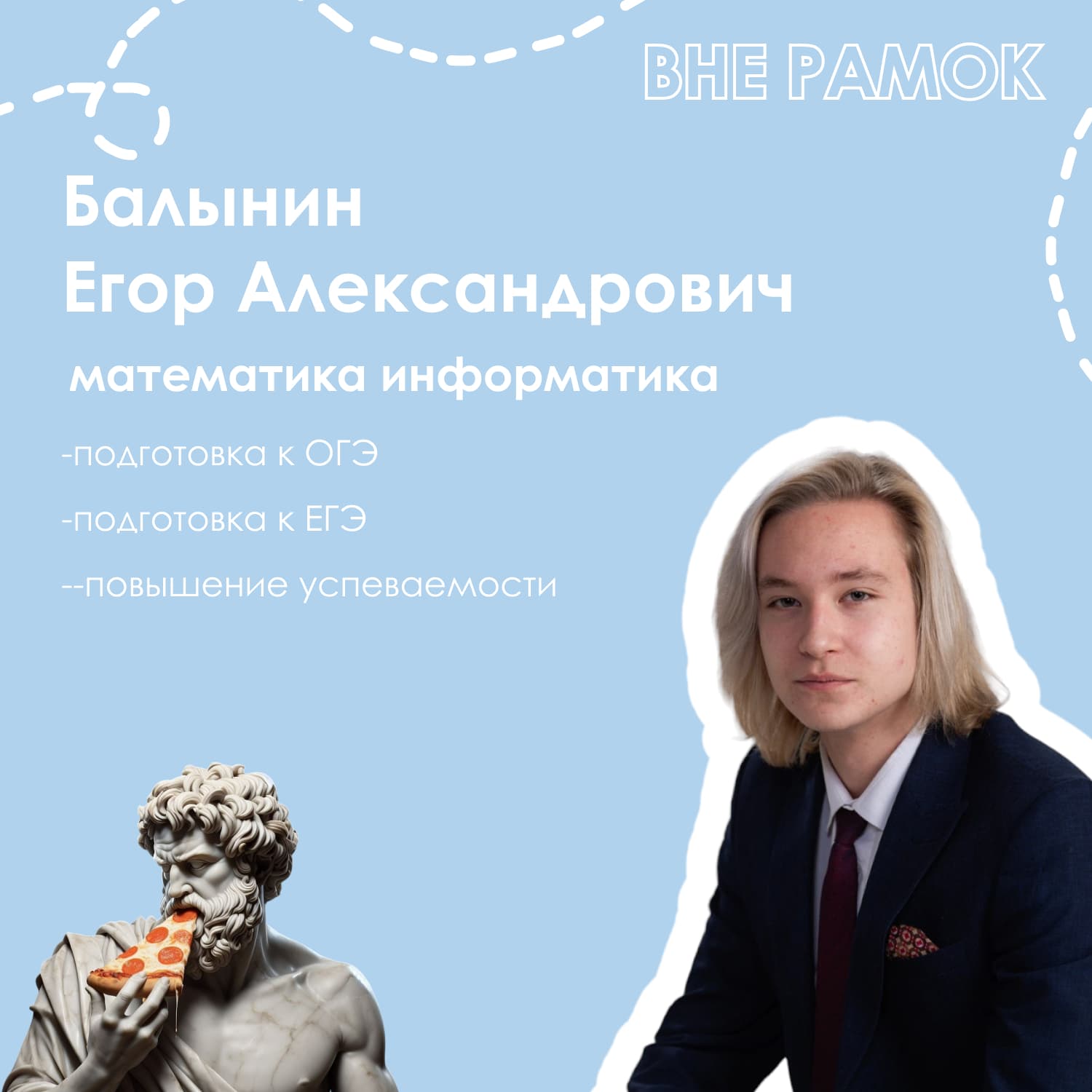 Балынин Егор Александрович — репетитор: математика, информатика