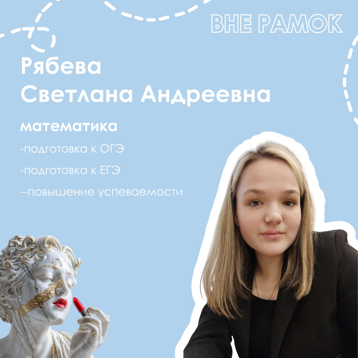 Рябева Светлана Андреевна — репетитор: математика
